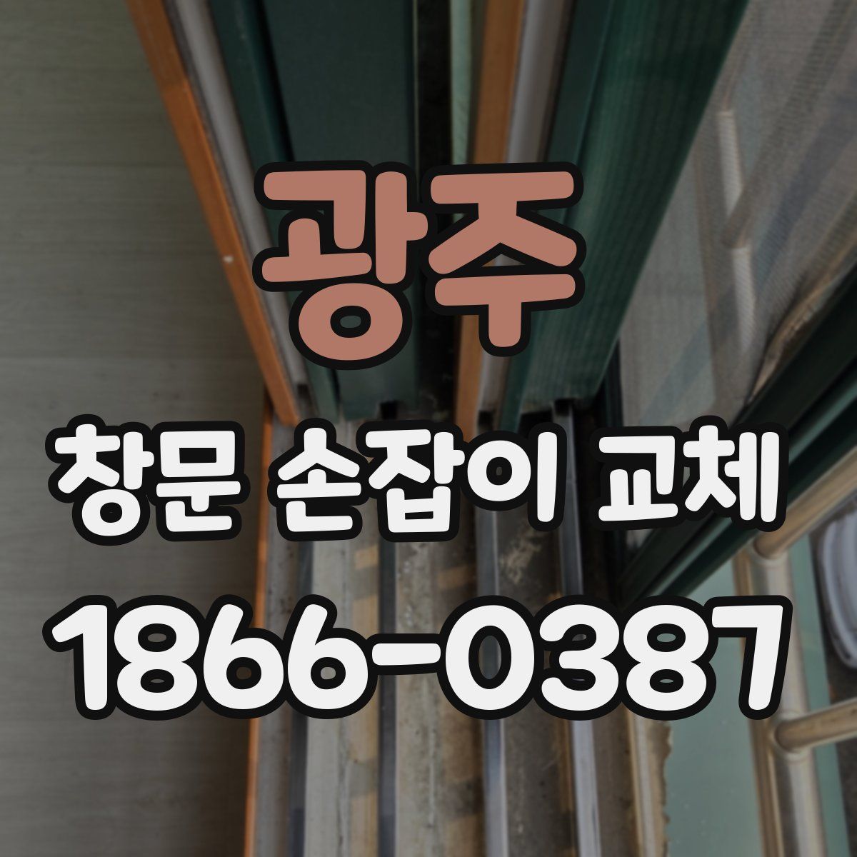 광주 창문 손잡이 교체