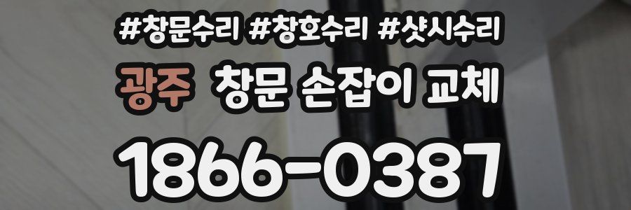 광주 창문 손잡이 교체