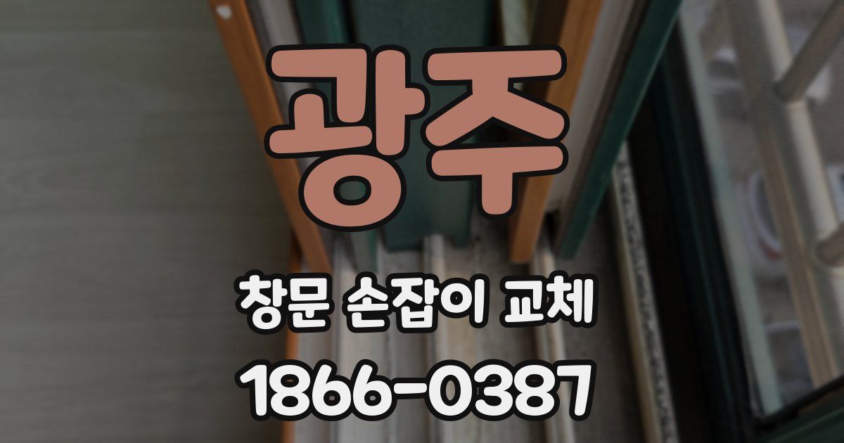 광주 창문 손잡이 교체