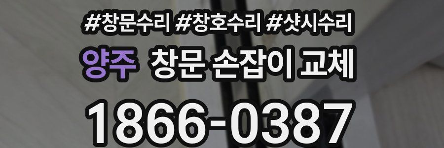 양주 창문 손잡이 교체