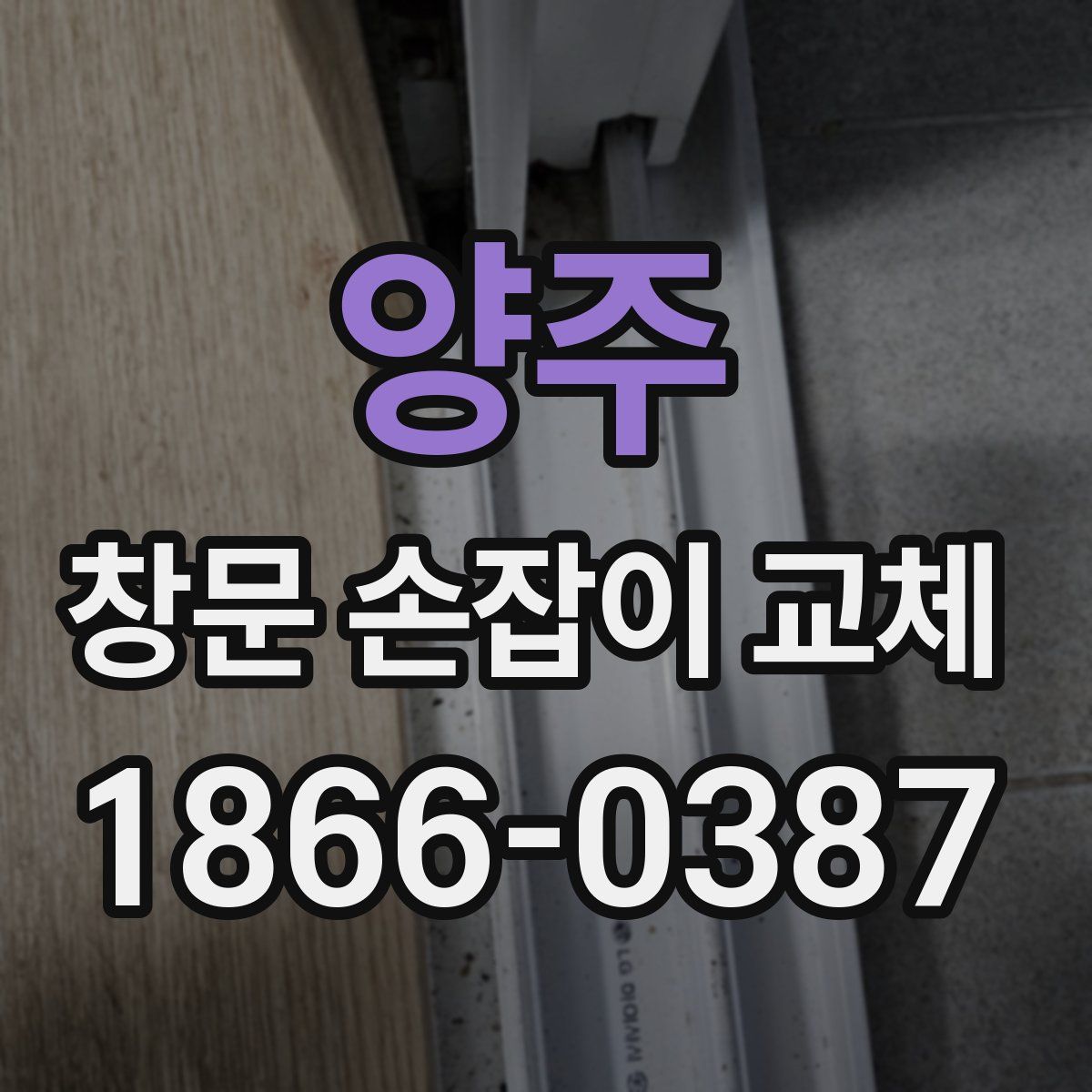 양주 창문 손잡이 교체