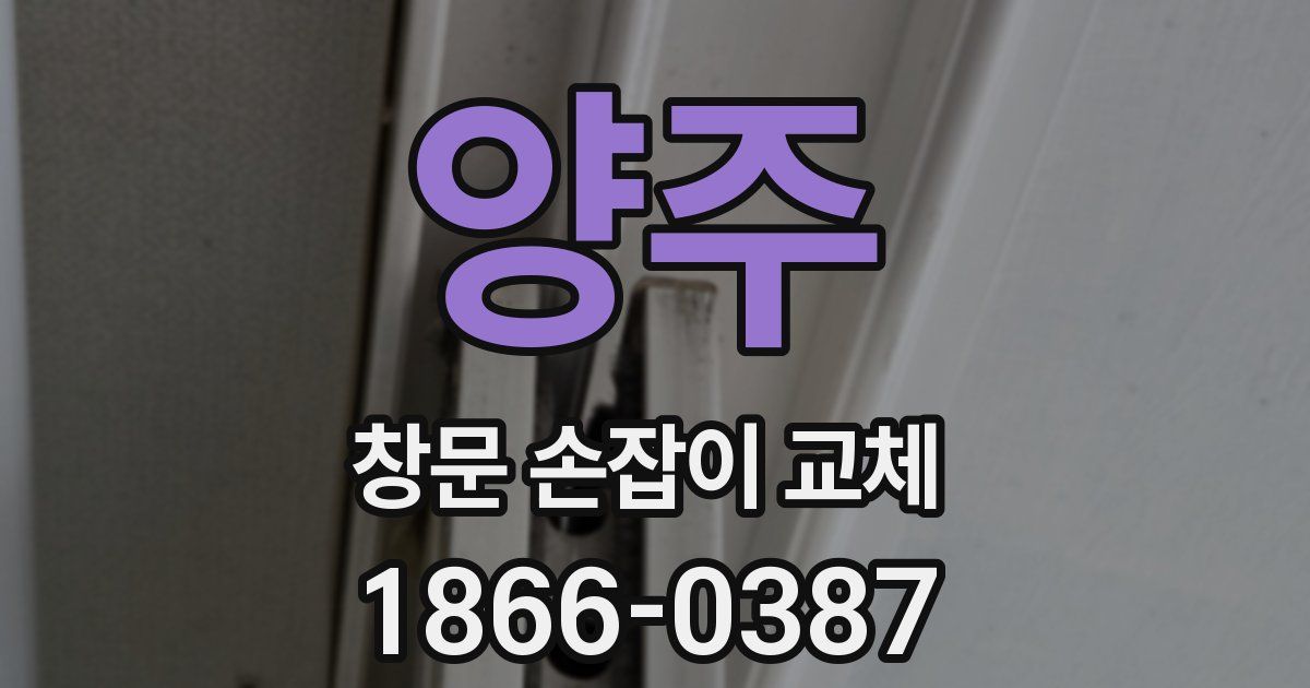 양주 창문 손잡이 교체