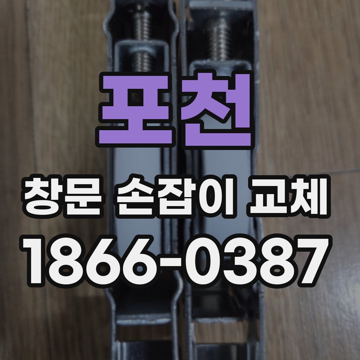 포천 창문 손잡이 교체