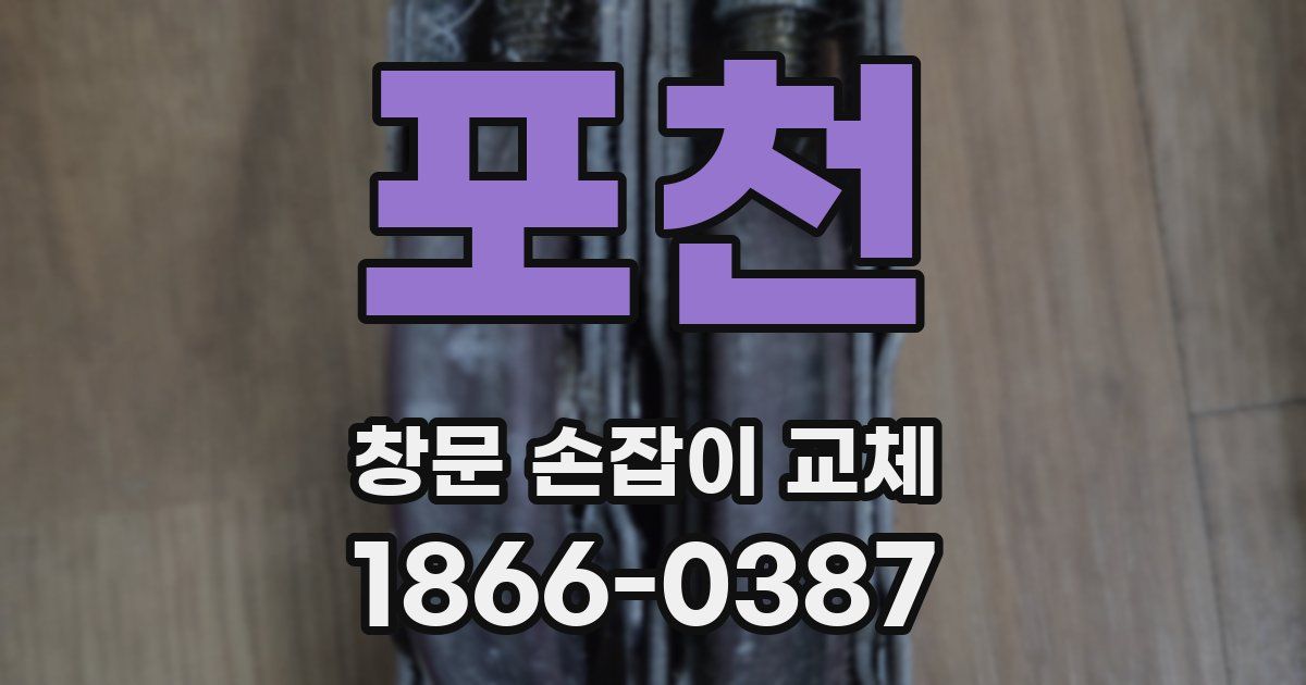 포천 창문 손잡이 교체