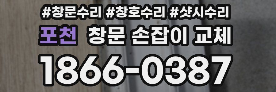 포천 창문 손잡이 교체