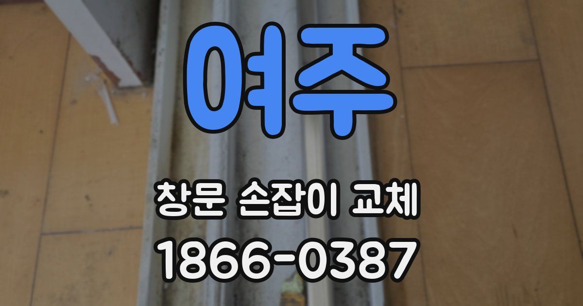 여주 창문 손잡이 교체