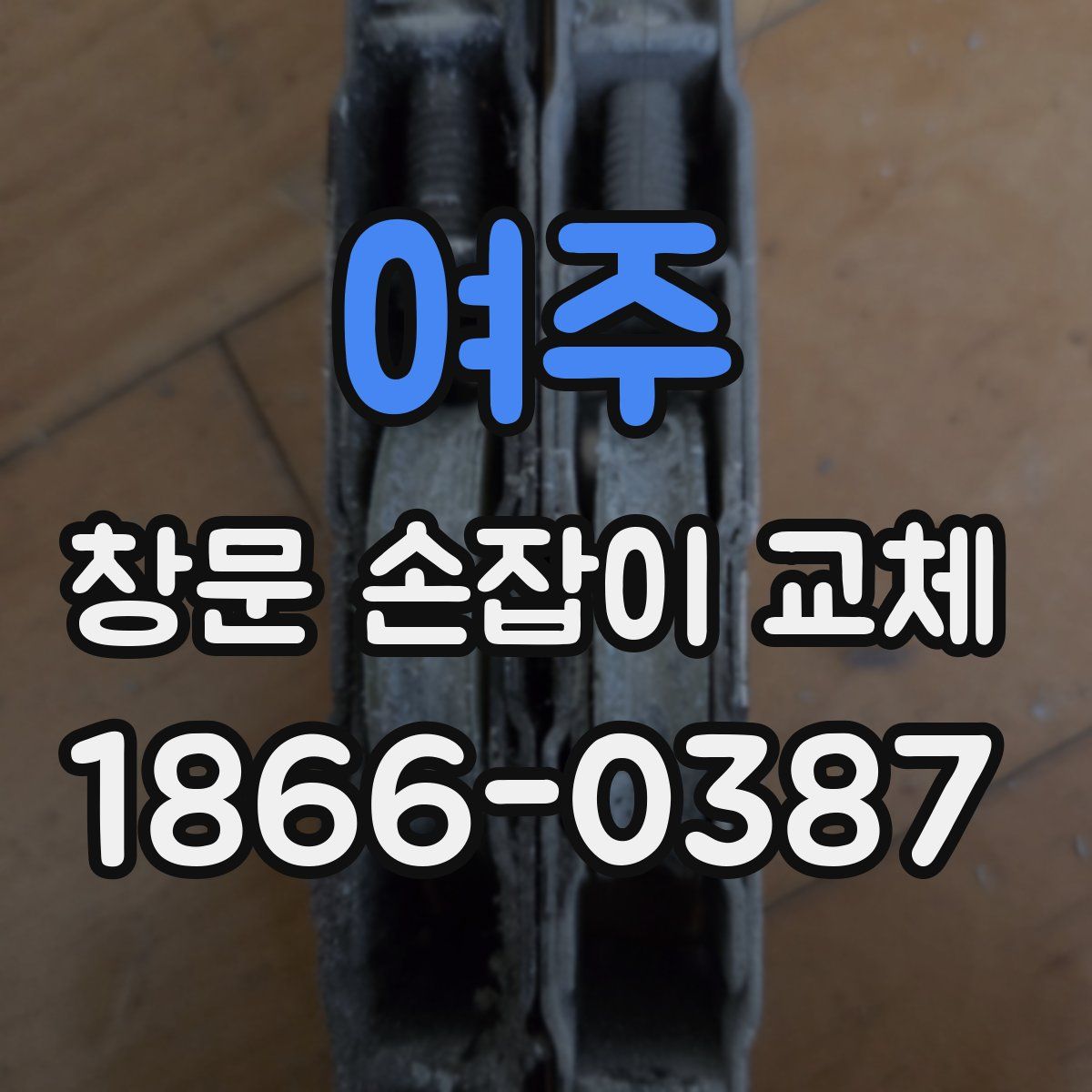 여주 창문 손잡이 교체