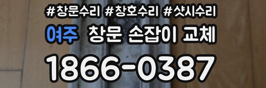 여주 창문 손잡이 교체