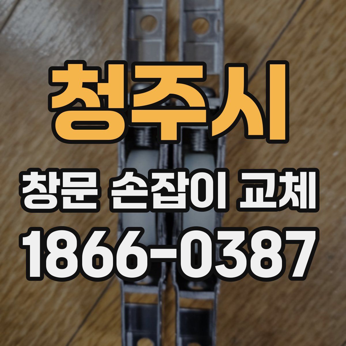 청주시 창문 손잡이 교체