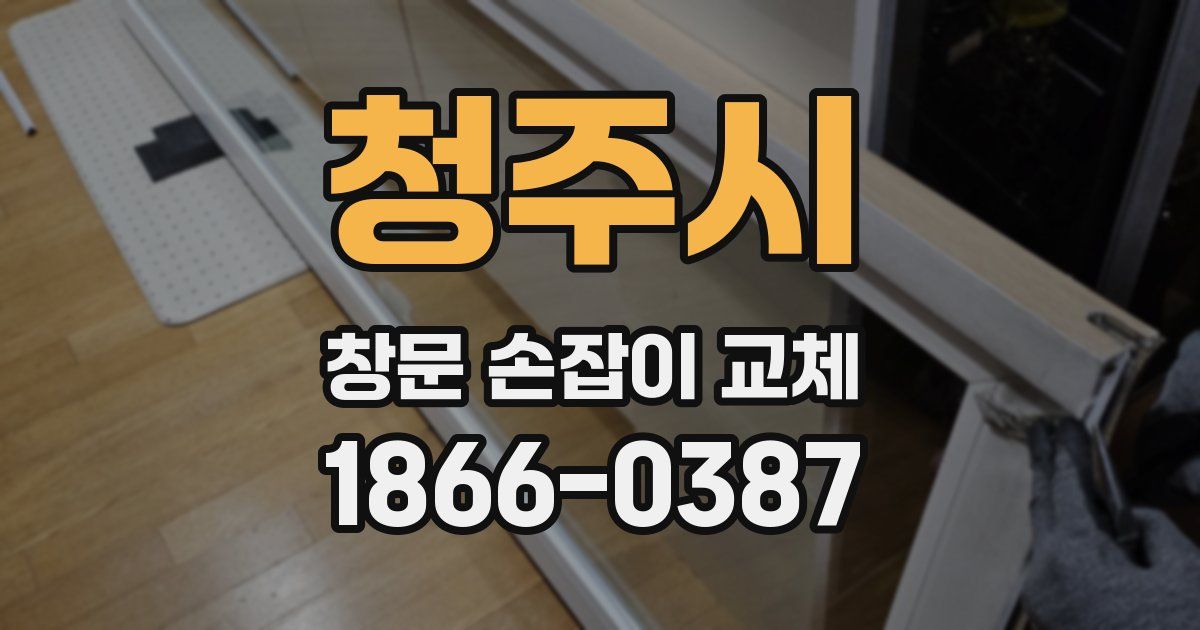 청주시 창문 손잡이 교체
