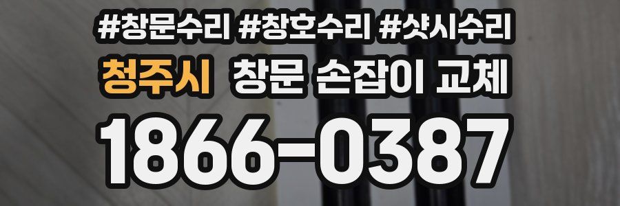 청주시 창문 손잡이 교체