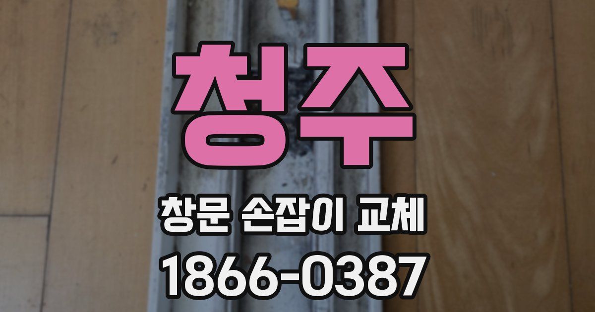 청주 창문 손잡이 교체