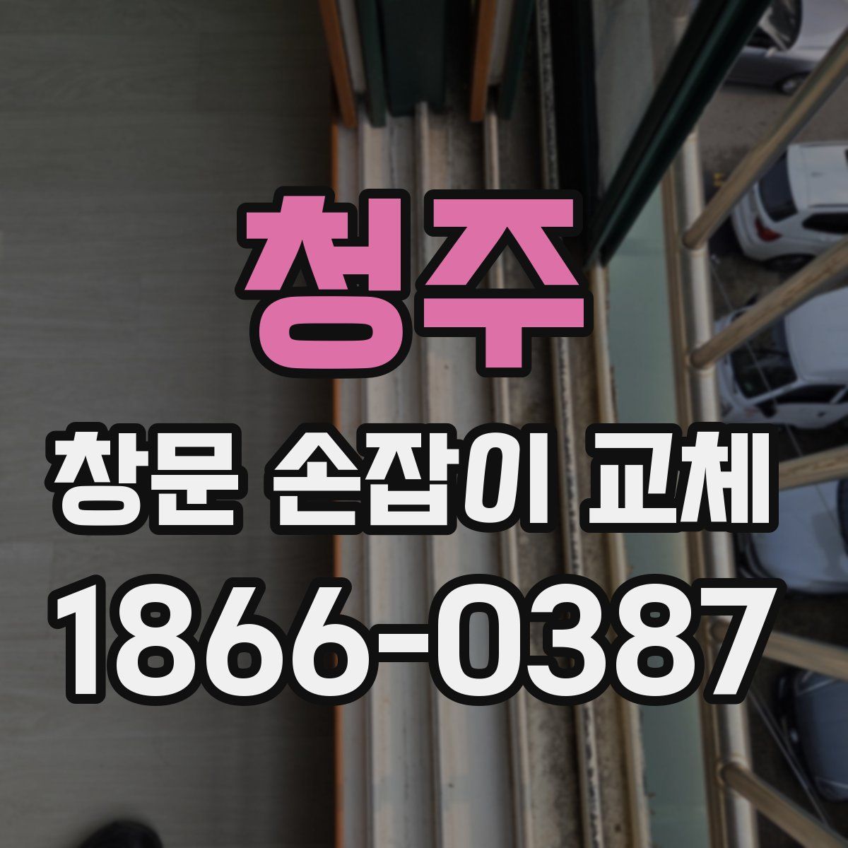 청주 창문 손잡이 교체