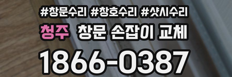 청주 창문 손잡이 교체