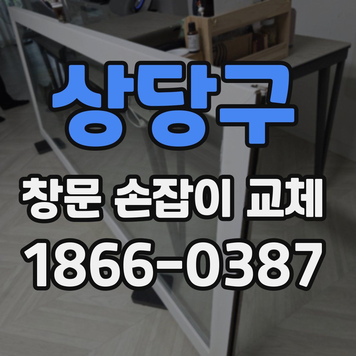상당구 창문 손잡이 교체