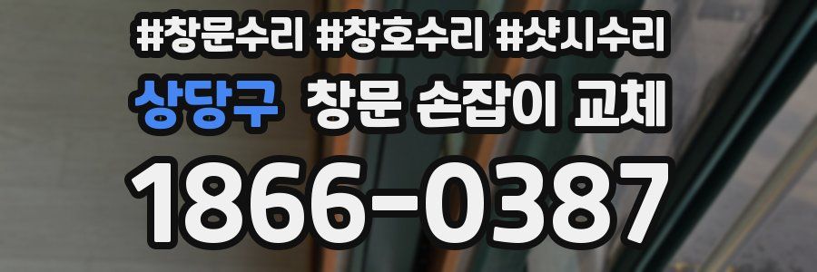 상당구 창문 손잡이 교체