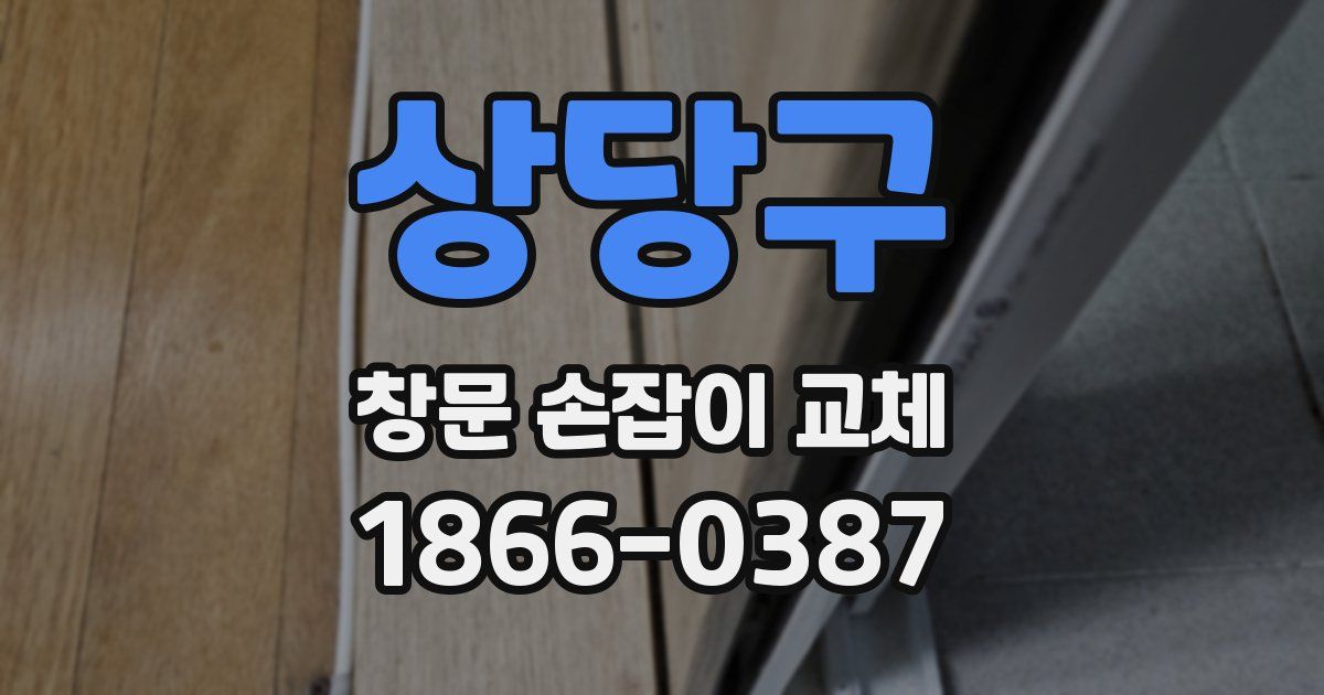상당구 창문 손잡이 교체