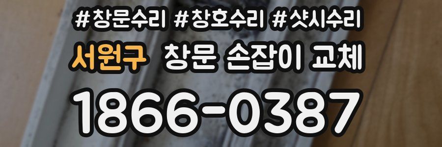 서원구 창문 손잡이 교체