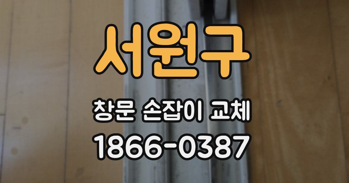 서원구 창문 손잡이 교체