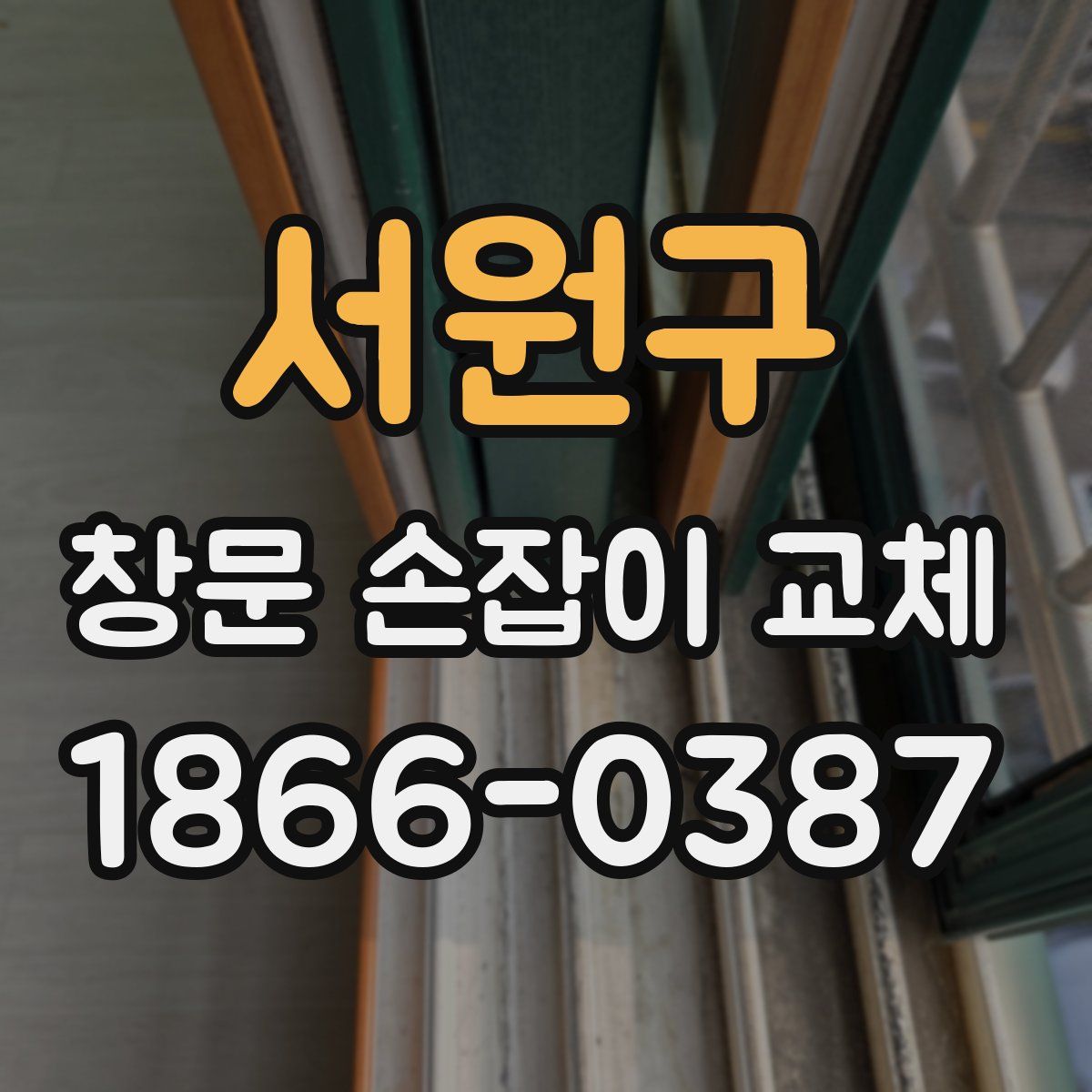 서원구 창문 손잡이 교체