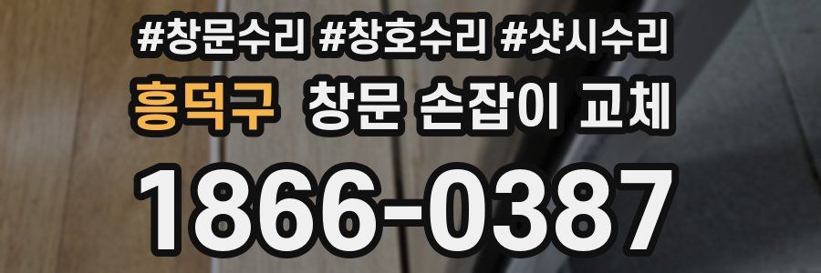 흥덕구 창문 손잡이 교체