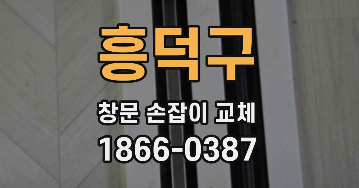 흥덕구 창문 손잡이 교체