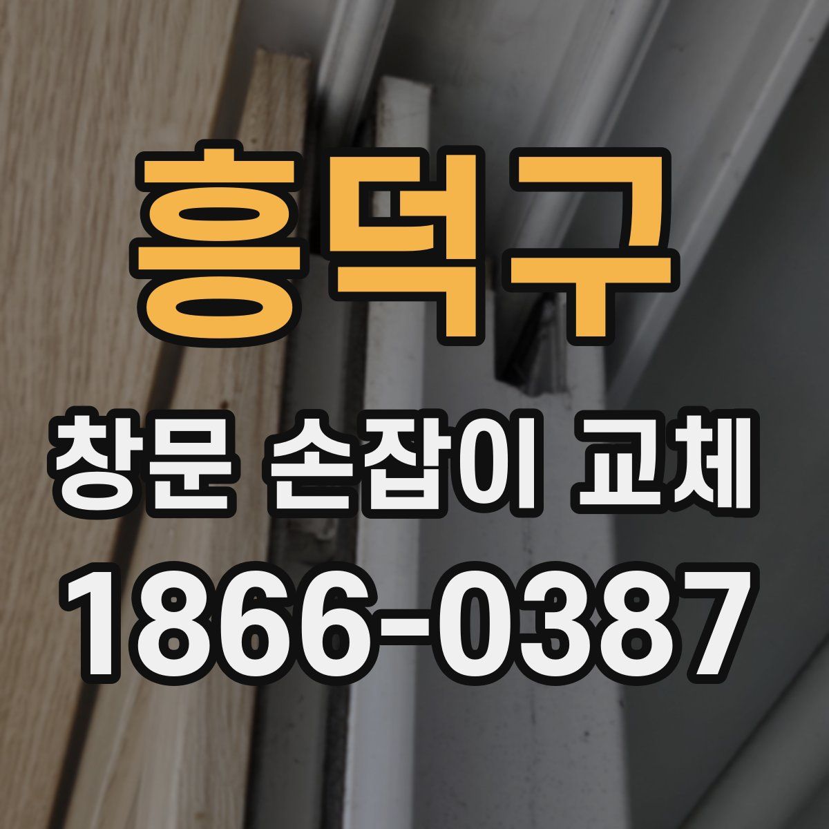 흥덕구 창문 손잡이 교체