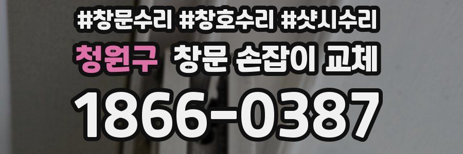청원구 창문 손잡이 교체