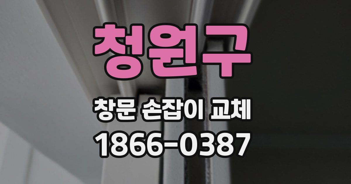 청원구 창문 손잡이 교체