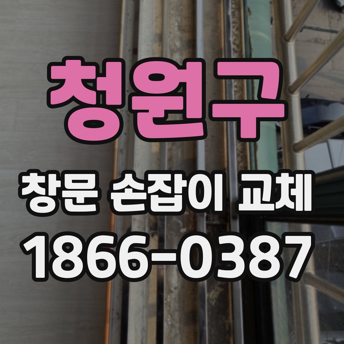 청원구 창문 손잡이 교체