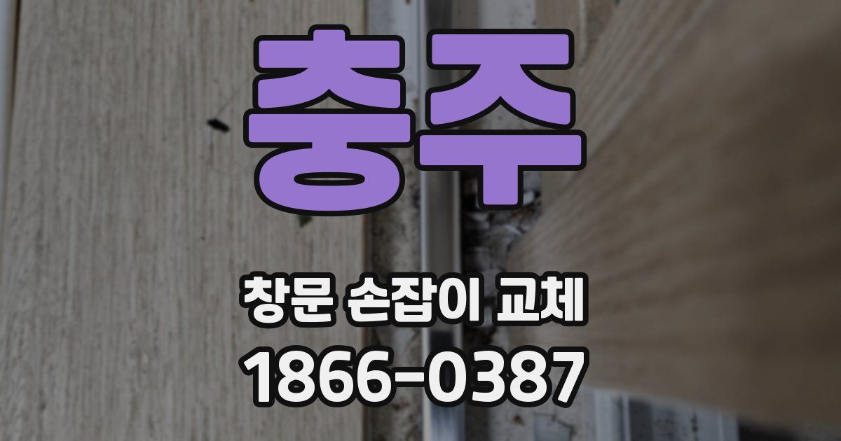 충주 창문 손잡이 교체