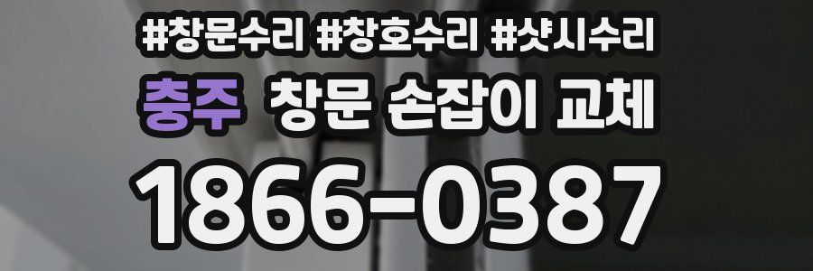 충주 창문 손잡이 교체