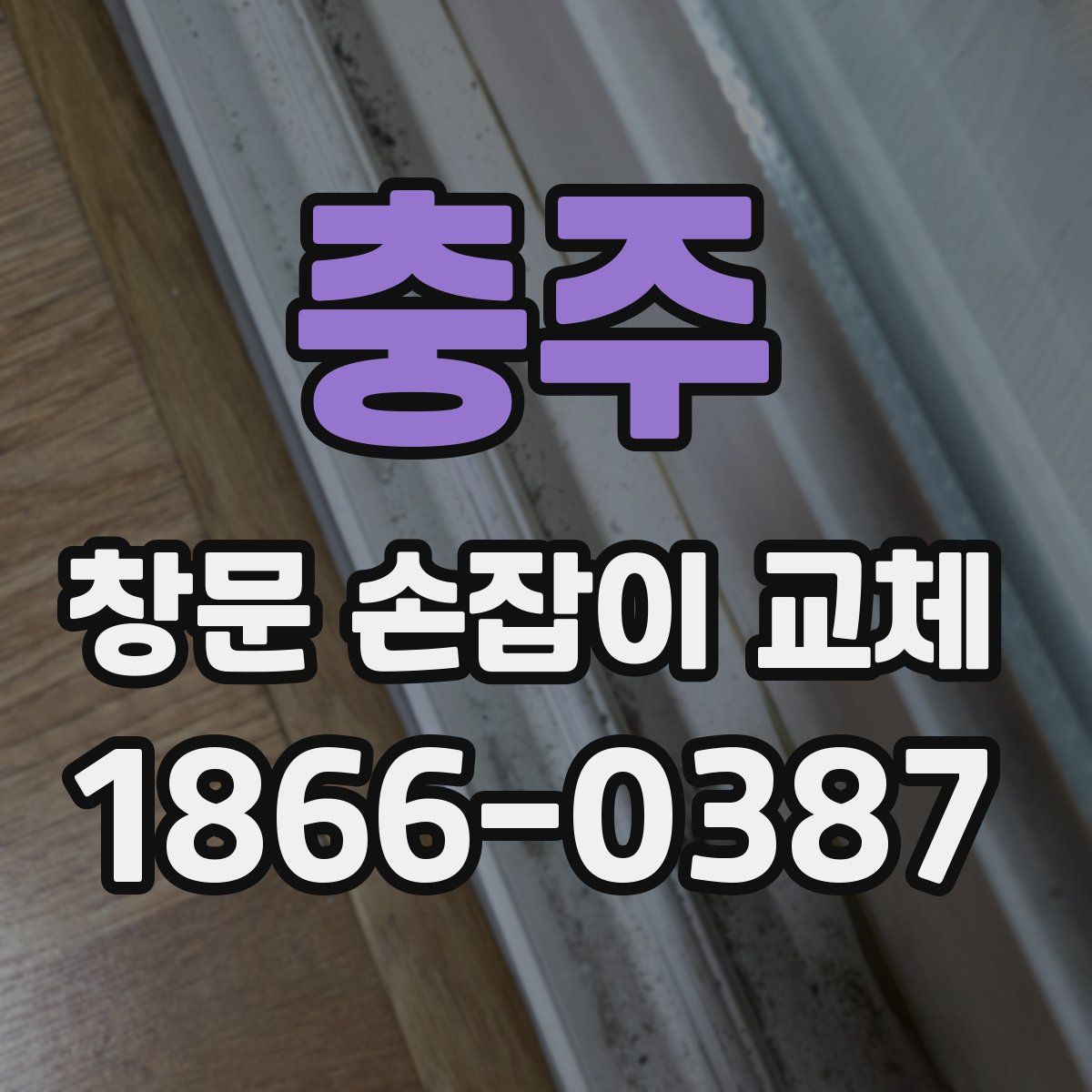 충주 창문 손잡이 교체