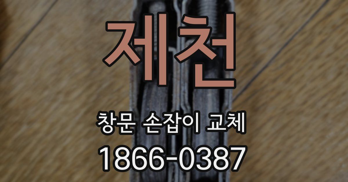 제천 창문 손잡이 교체