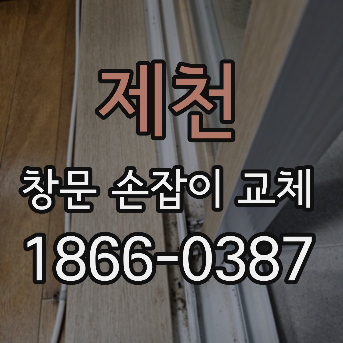 제천 창문 손잡이 교체