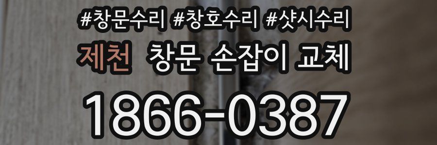 제천 창문 손잡이 교체