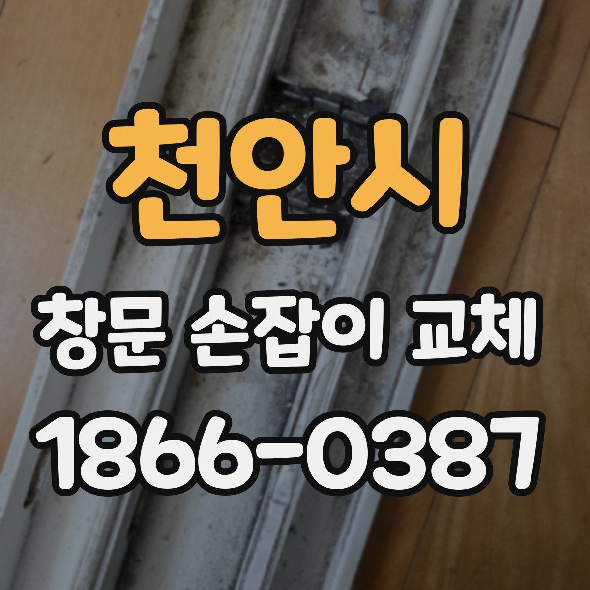 천안시 창문 손잡이 교체