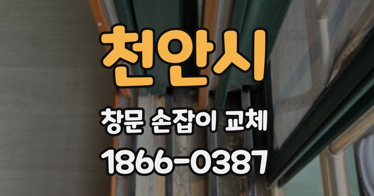 천안시 창문 손잡이 교체