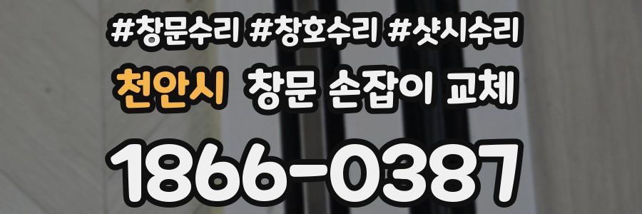 천안시 창문 손잡이 교체