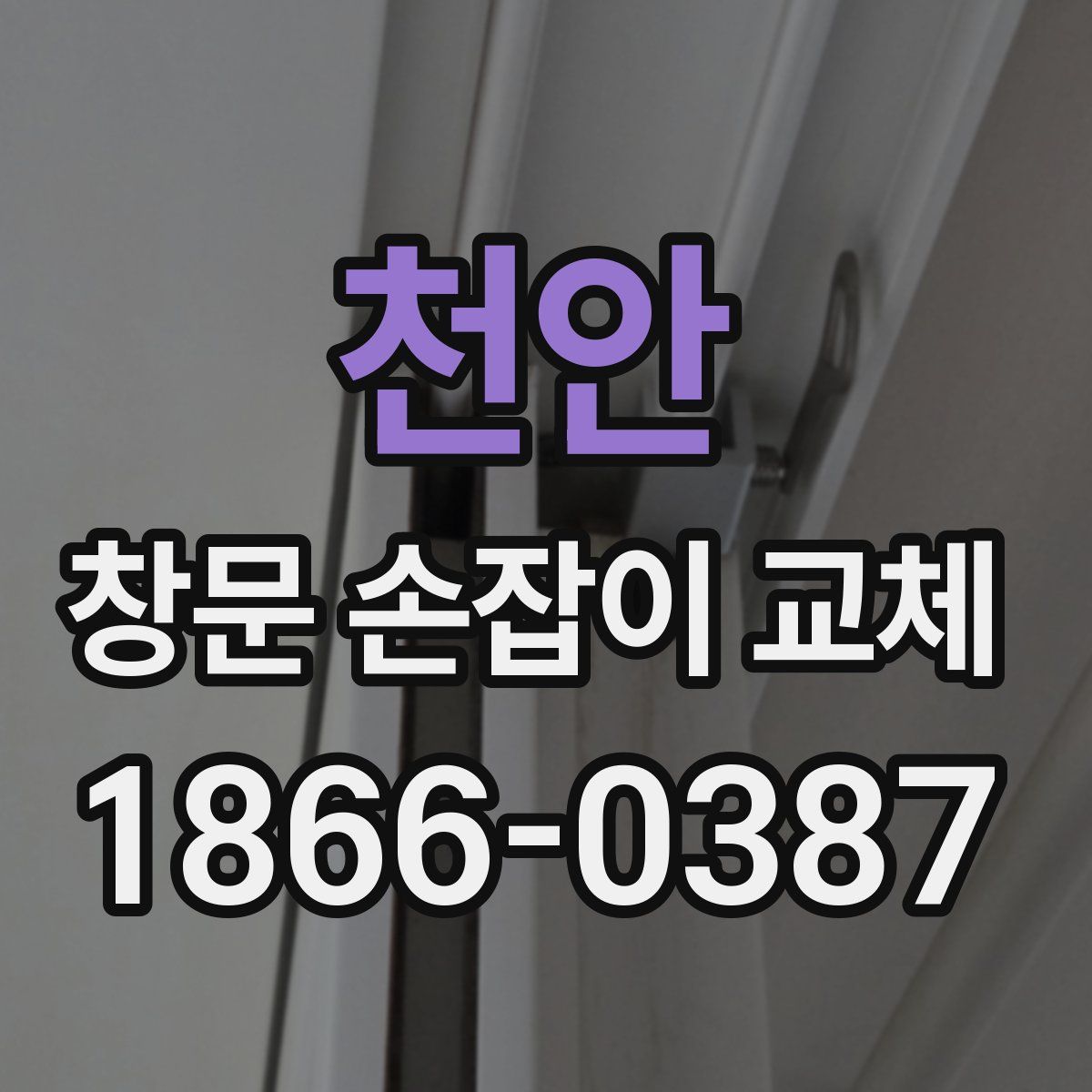 천안 창문 손잡이 교체