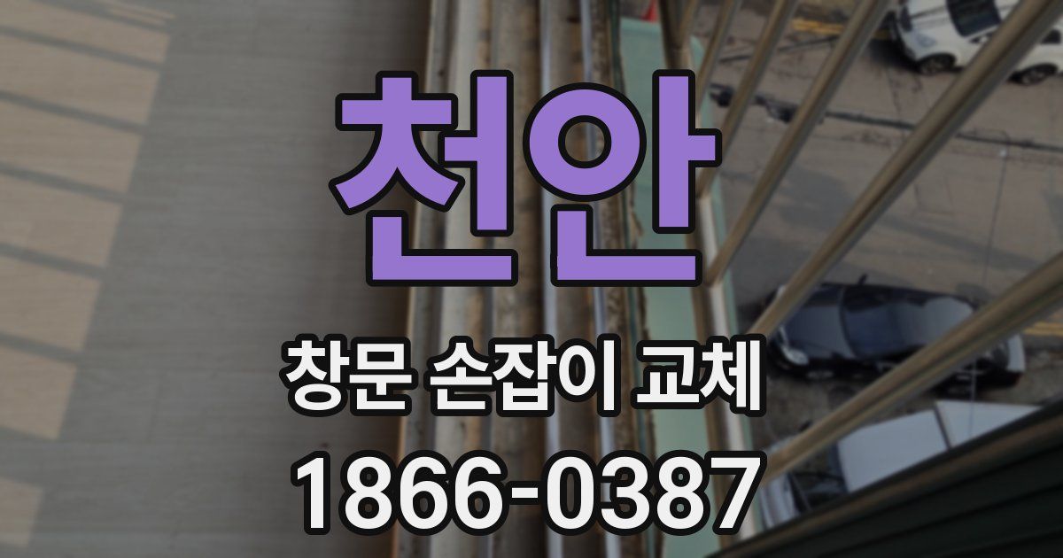 천안 창문 손잡이 교체