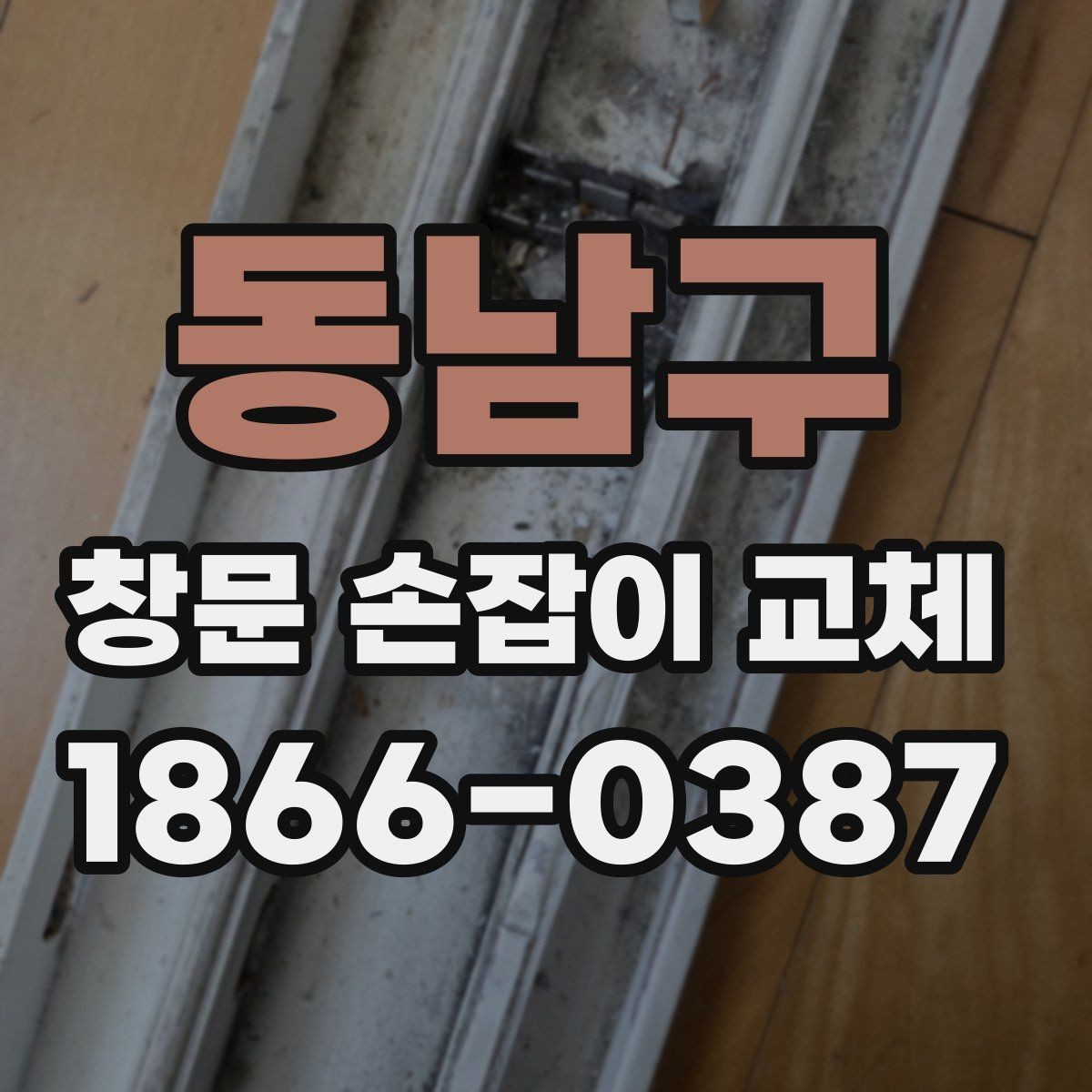 동남구 창문 손잡이 교체 시 전문가에게 맡기면 좋은 상황