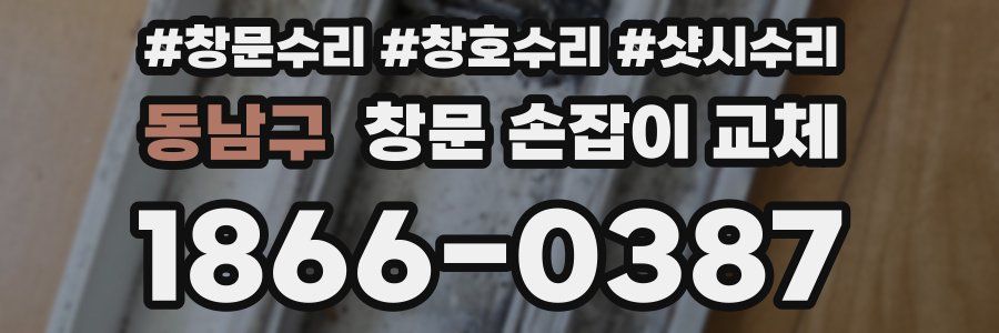 동남구 창문 손잡이 교체