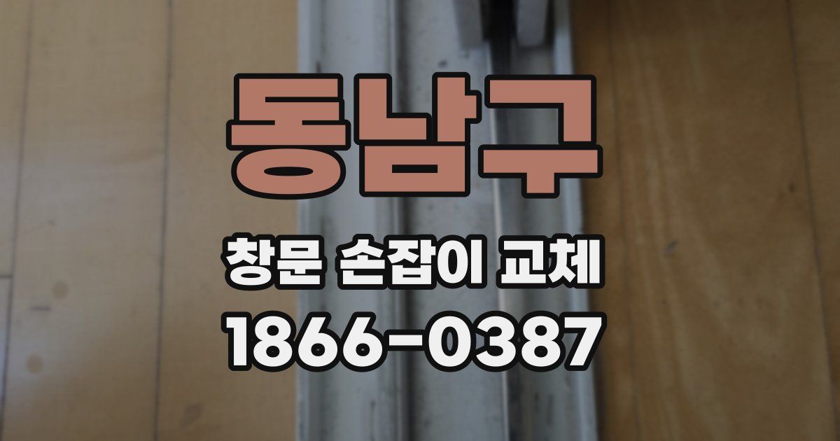 동남구 창문 손잡이 교체