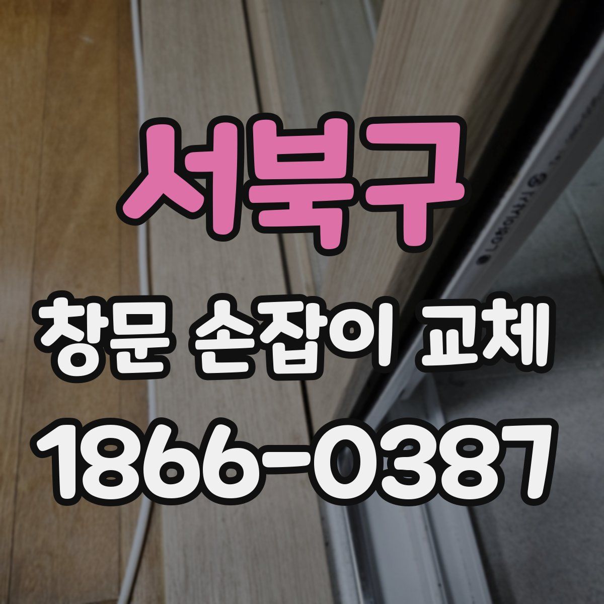 서북구 창문 손잡이 교체