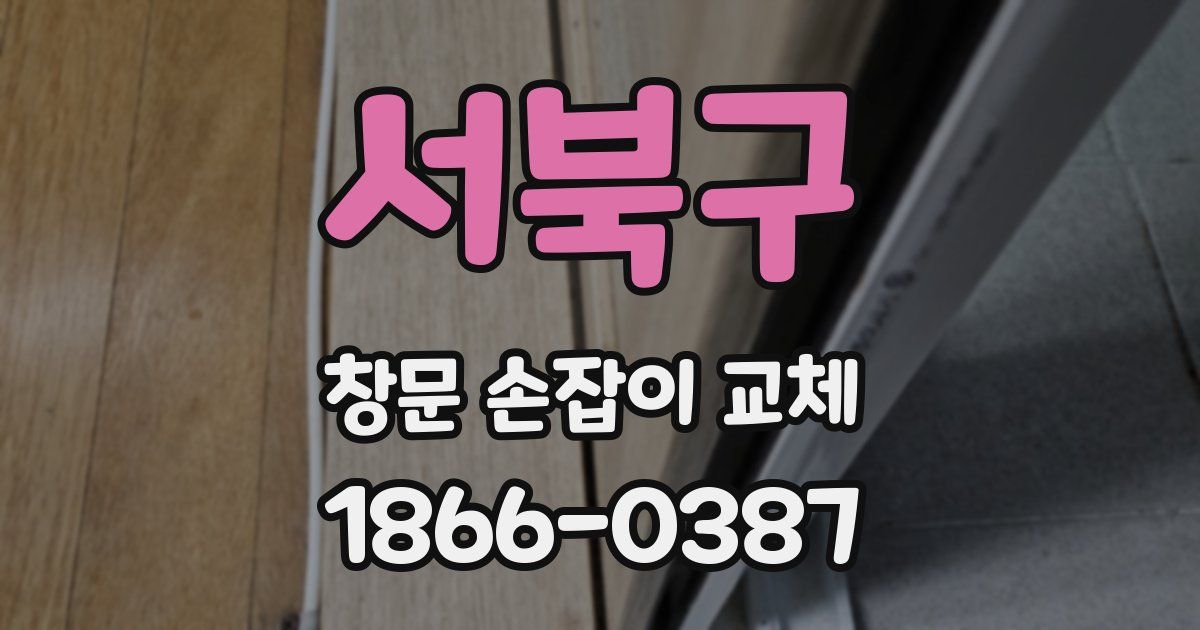 서북구 창문 손잡이 교체