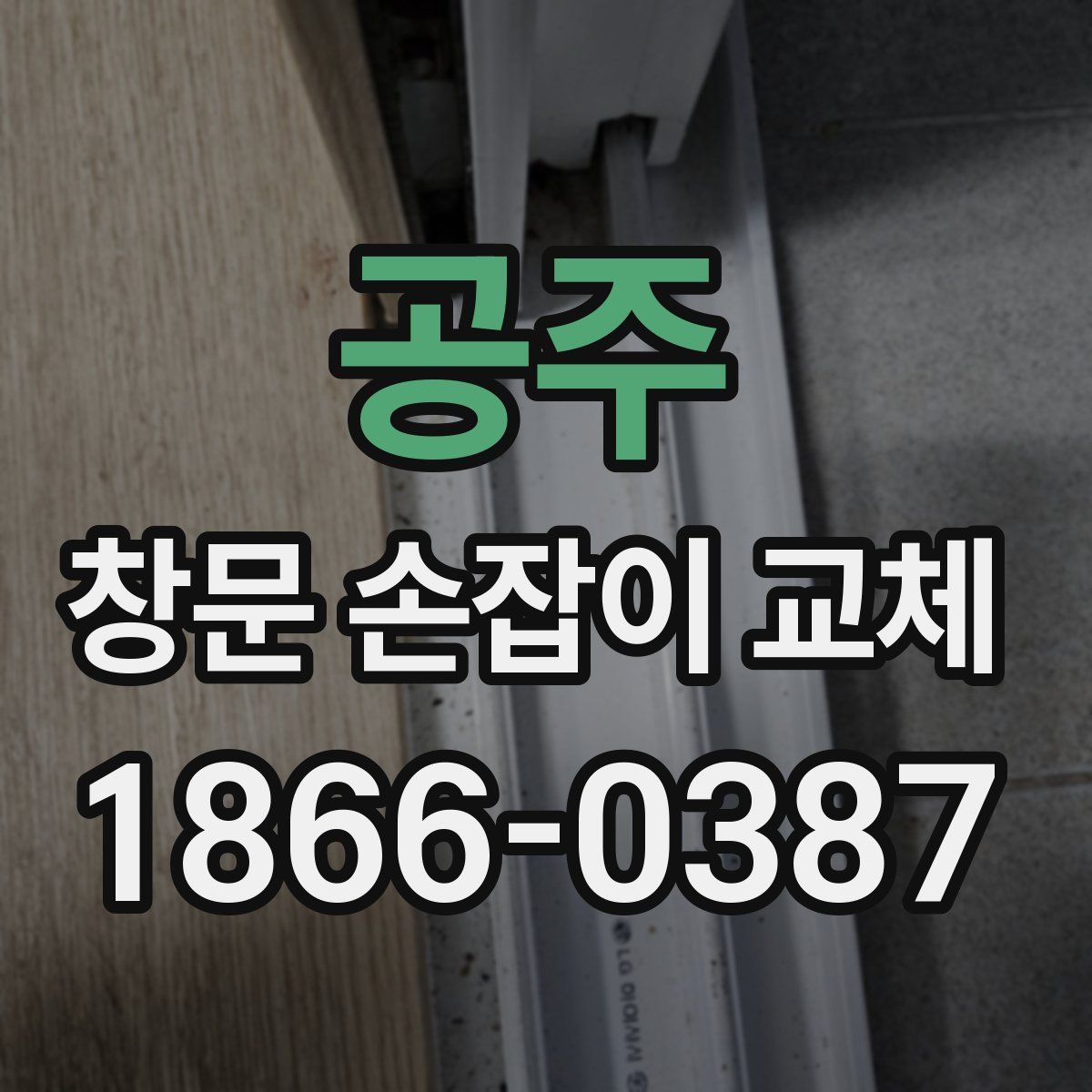 공주 창문 손잡이 교체