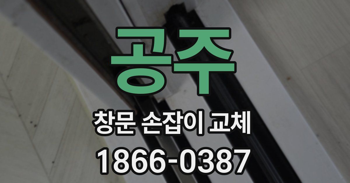 공주 창문 손잡이 교체