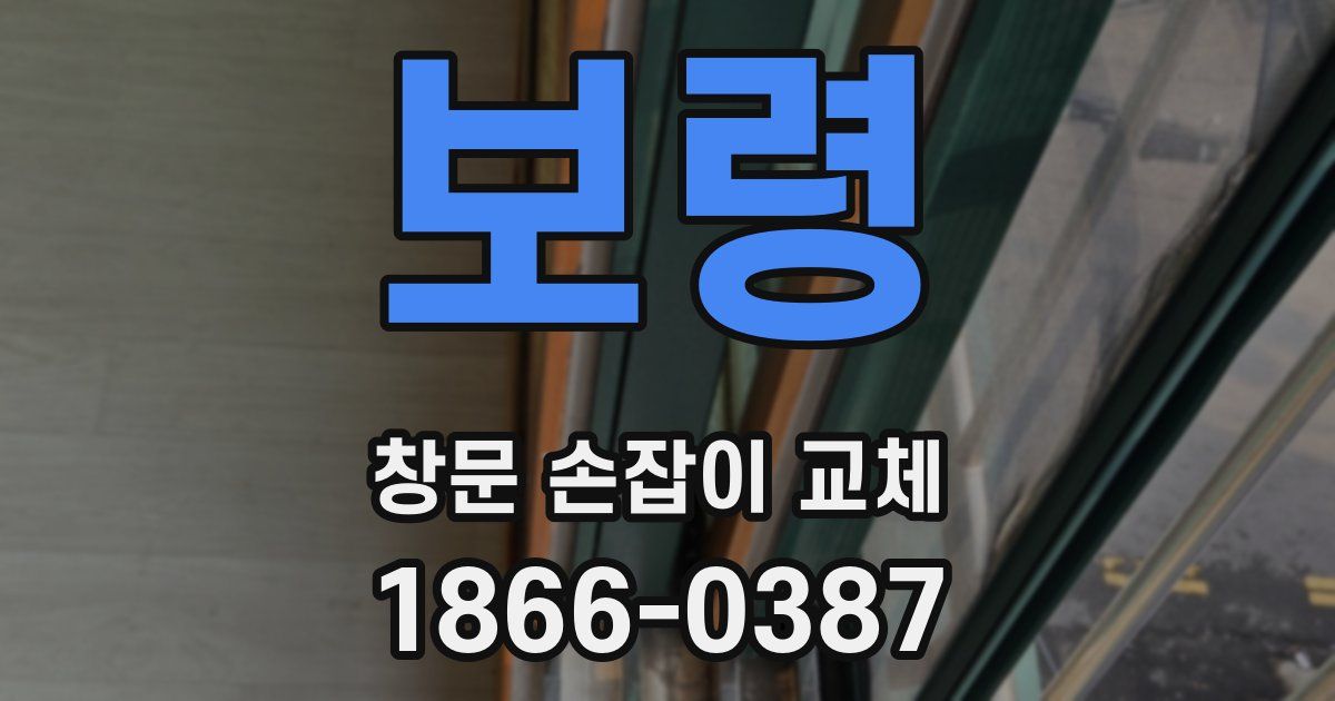 보령 창문 손잡이 교체