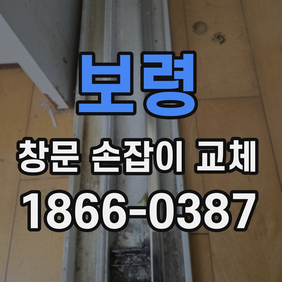 보령 창문 손잡이 교체